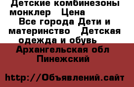 Детские комбинезоны монклер › Цена ­ 6 000 - Все города Дети и материнство » Детская одежда и обувь   . Архангельская обл.,Пинежский 